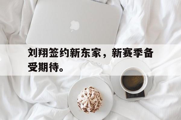问鼎官网-刘翔签约新东家，新赛季备受期待。