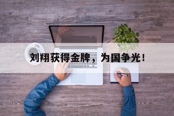 问鼎官网-刘翔获得金牌，为国争光！