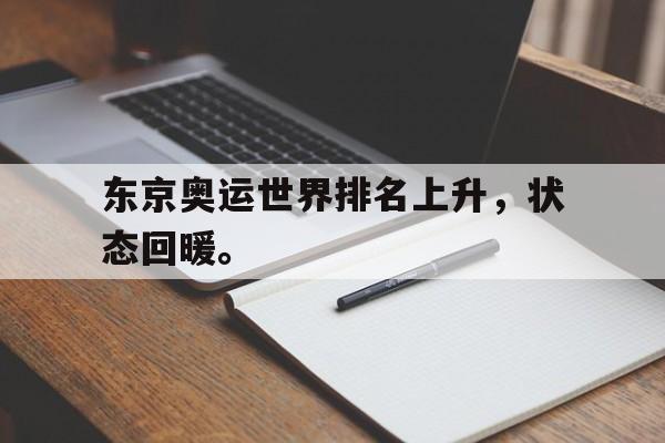 问鼎娱乐-东京奥运世界排名上升，状态回暖。
