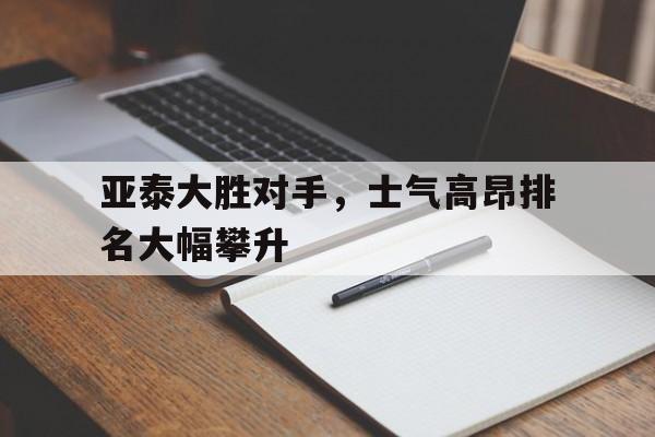 问鼎娱乐-亚泰大胜对手，士气高昂排名大幅攀升