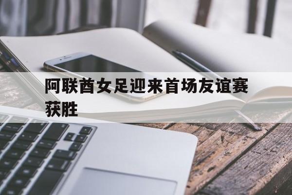 问鼎娱乐-阿联酋女足迎来首场友谊赛获胜
