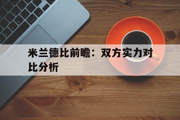 问鼎娱乐-米兰德比前瞻：双方实力对比分析