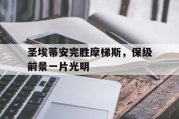 问鼎娱乐-圣埃蒂安完胜摩梯斯，保级前景一片光明